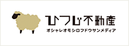 ひつじ不動産