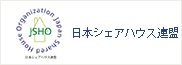 日本シェアハウス・ゲストハウス連盟 西日本支部