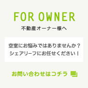 不動産オーナー様へ