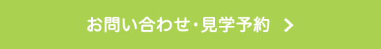 お問い合わせ・見学予約