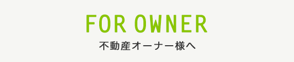 不動産オーナー様へ